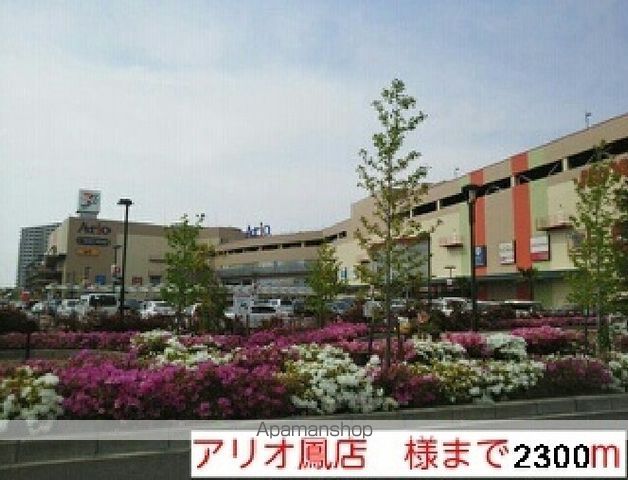 ショッピングセンター　アリオ鳳店様（ショッピングセンター）まで2300m