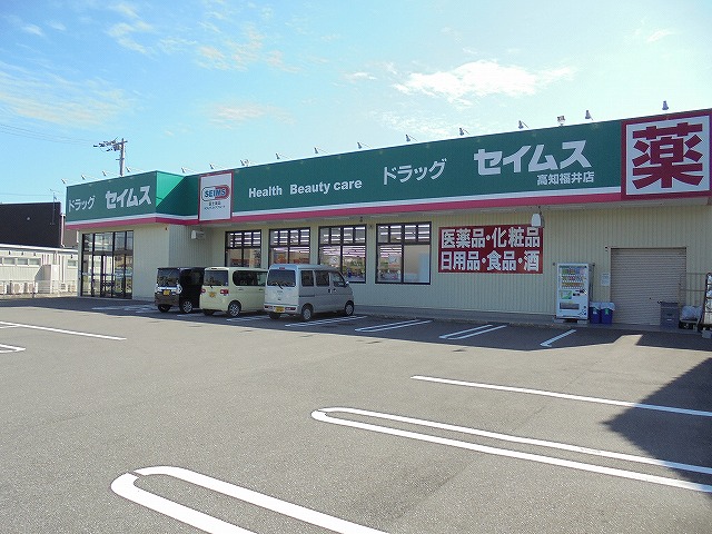 ドラックストア　ドラッグセイムス 高知福井店（ドラッグストア）まで394m