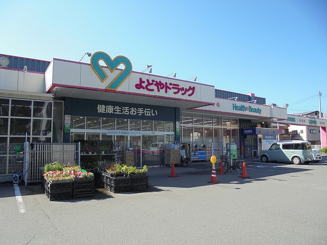 ドラックストア　よどやドラッグ 福井店（ドラッグストア）まで617m