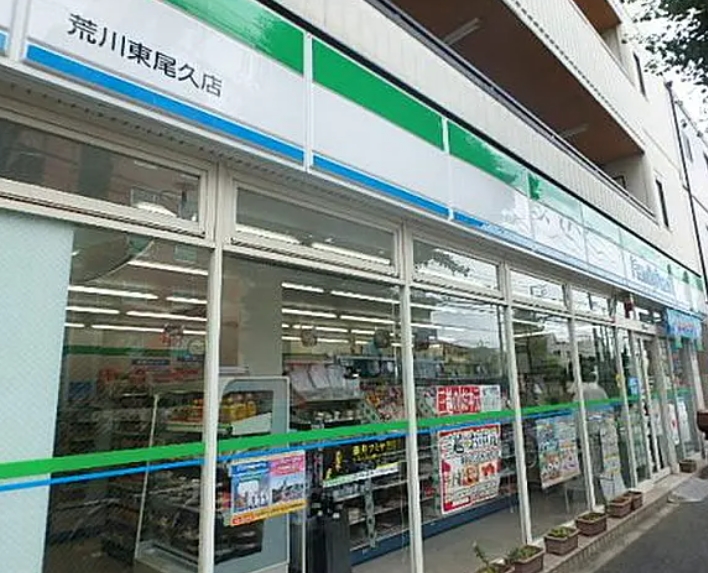 コンビニ　ファミリーマート荒川東尾久店（コンビニ）まで109m
