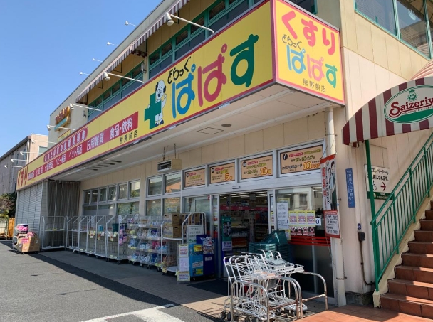 ドラックストア　どらっぐぱぱす熊野前店（ドラッグストア）まで536m