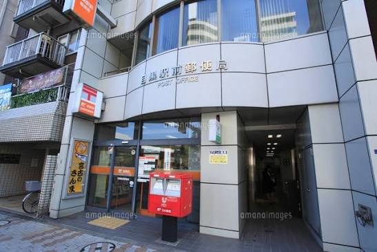 郵便局　目黒駅前郵便局（郵便局）まで136m