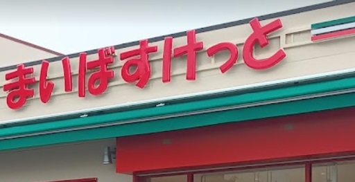 スーパー　まいばすけっと南千住7丁目店（スーパー）まで201m