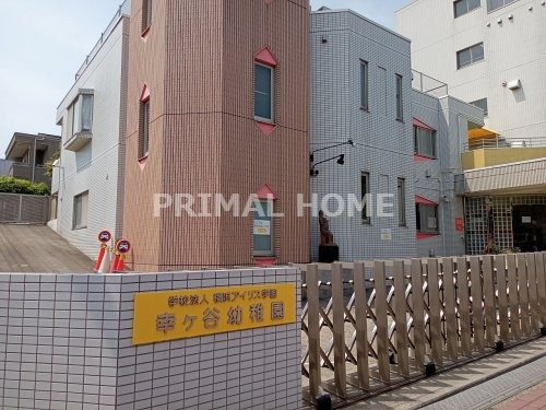幼稚園・保育園　幸ケ谷幼稚園（幼稚園・保育園）まで506m