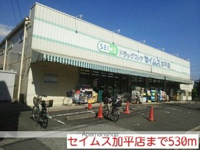 ドラックストア　セイムス加平店（ドラッグストア）まで530m