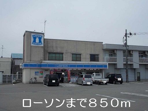 コンビニ　ローソン（コンビニ）まで850m