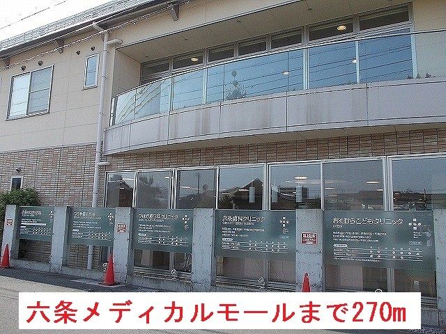 病院　六条メディカルモール（病院）まで270m