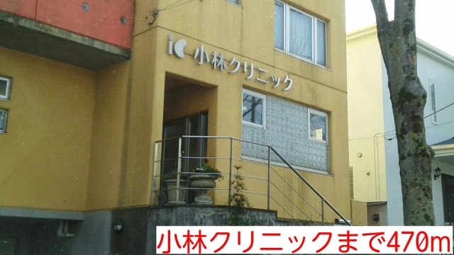 その他　小林クリニックまで470m