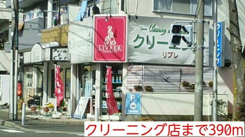 その他　クリーニング店まで390m