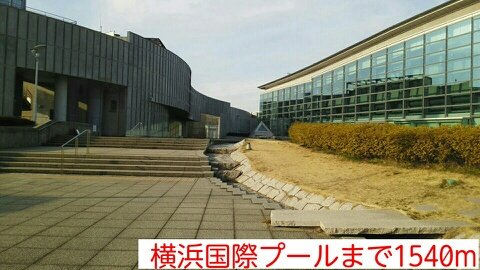 その他　横浜国際プールまで1540m