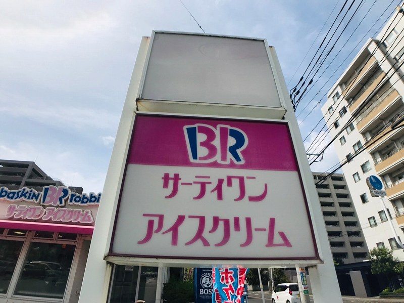 その他　サーティワンアイスクリーム 鹿児島吉野店（その他）まで434m