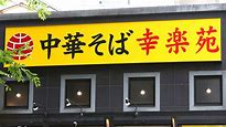 飲食店　幸楽苑西バイパス店（飲食店）まで274m