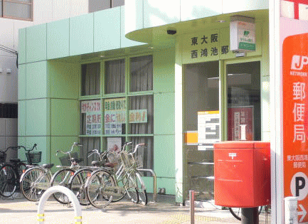 郵便局　東大阪西鴻池郵便局（郵便局）まで460m