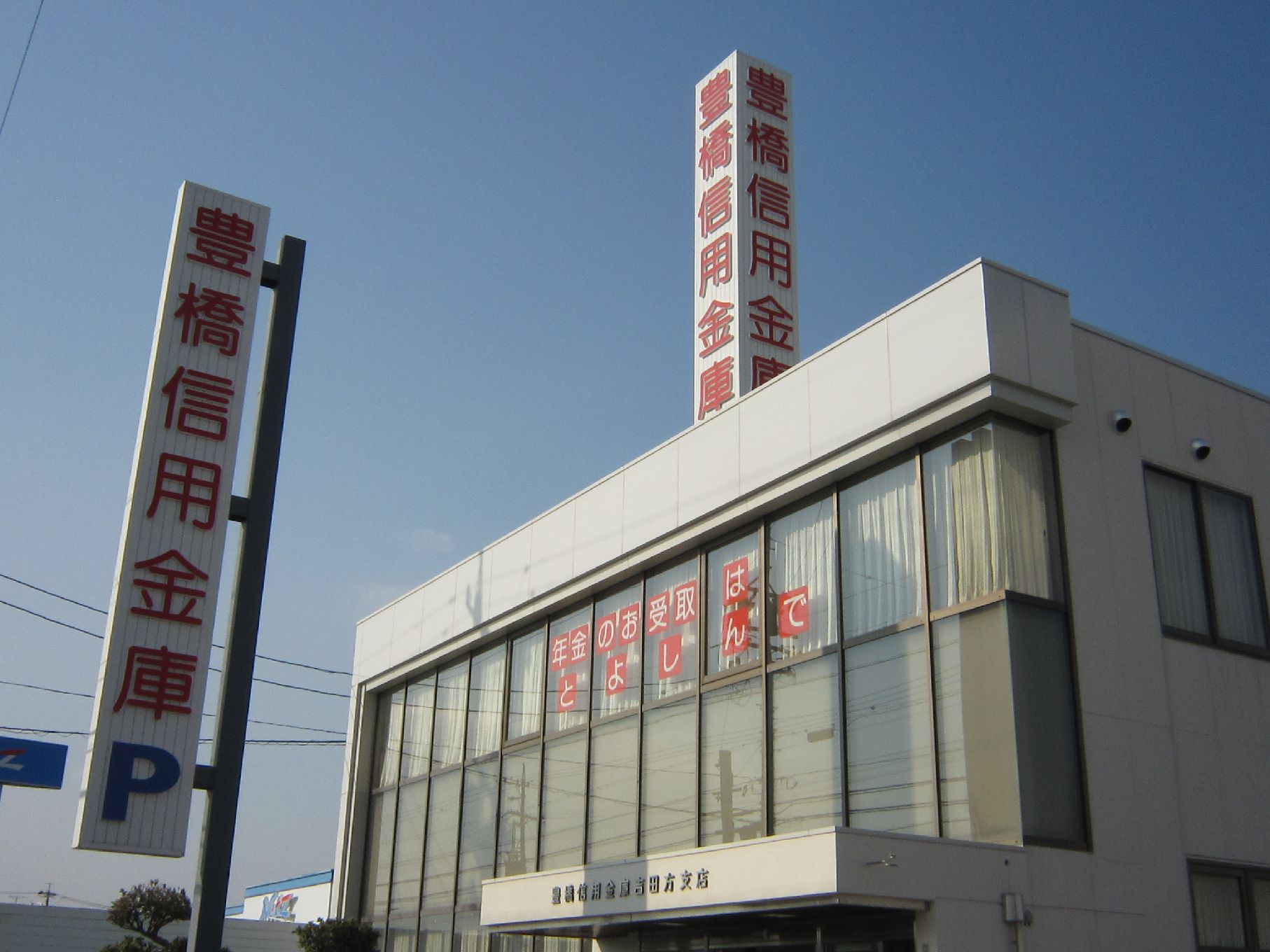 銀行　豊橋信用金庫吉田方支店（銀行）まで519m