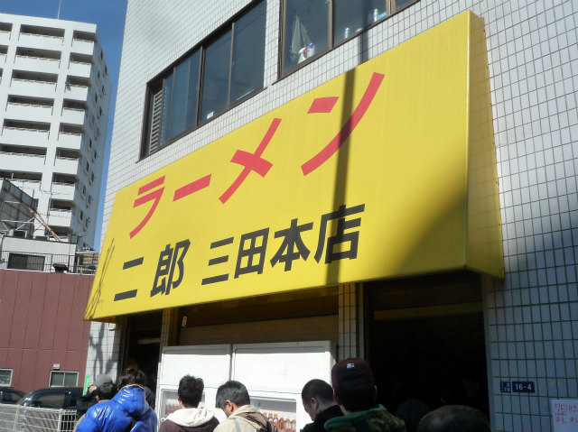 飲食店　ラーメン二郎三田本店（飲食店）まで330m