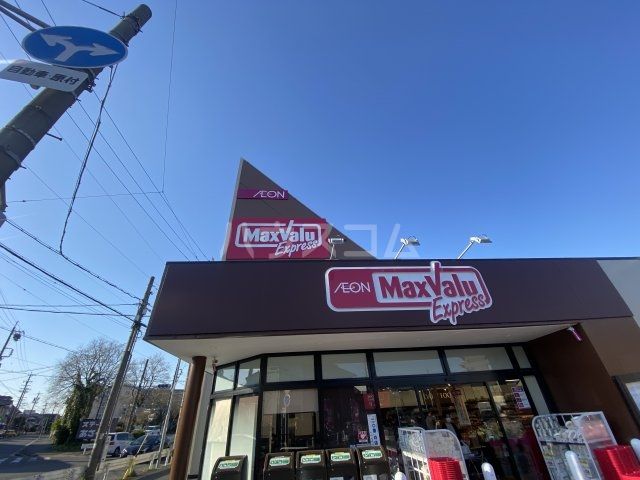 スーパー　マックスバリュエクスプレス平子店（スーパー）まで615m