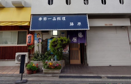 飲食店　藤原（飲食店）まで441m