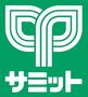 スーパー　サミットストア深沢不動前店（スーパー）まで532m
