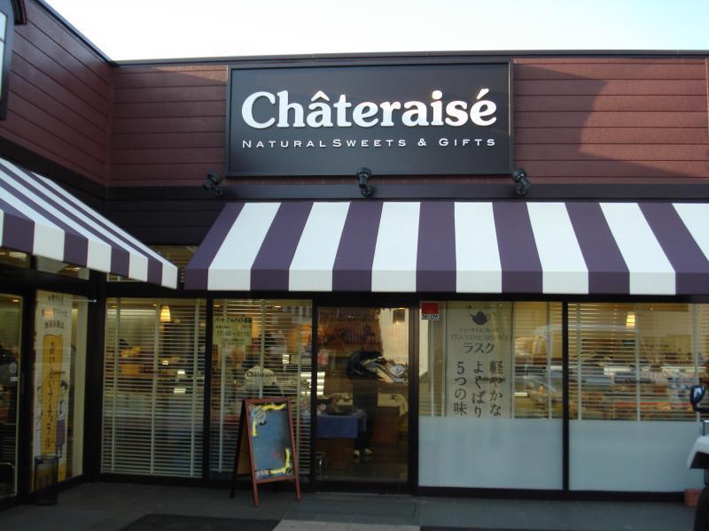 飲食店　シャトレーゼ（飲食店）まで850m