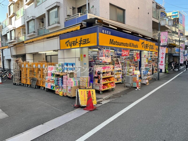 ドラックストア　マツモトキヨシ椎名町店（ドラッグストア）まで603m