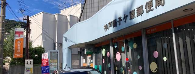郵便局　神戸鴨子ケ原郵便局（郵便局）まで3861m