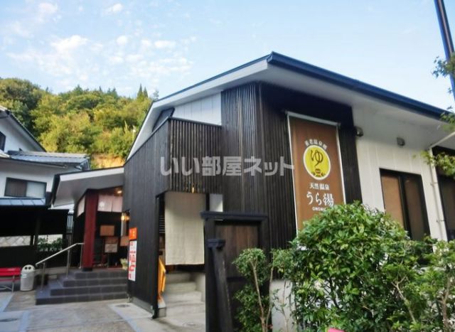 その他　天然温泉うら湯（その他）まで779m