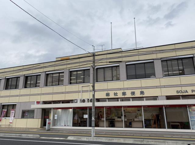 郵便局　総社郵便局郵便集荷（郵便局）まで379m