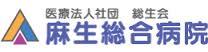 病院　医療法人社団総生会麻生総合病院（病院）まで1545m