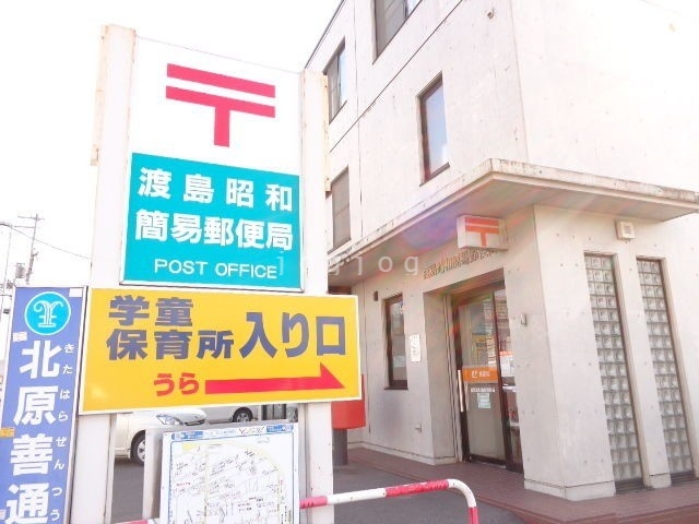 郵便局　渡島昭和簡易郵便局（郵便局）まで476m