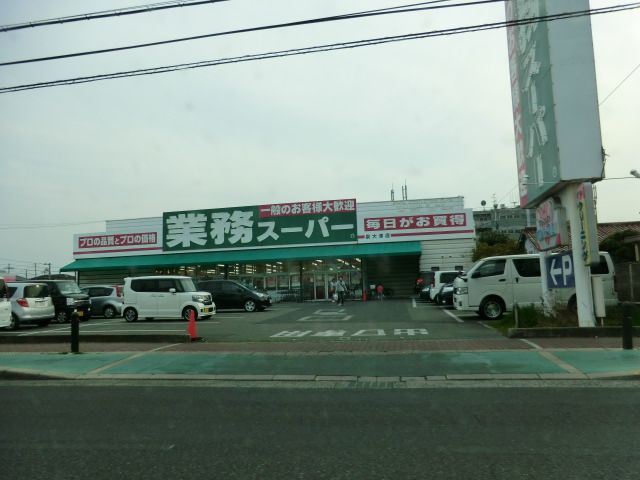 スーパー　業務スーパー泉大津店（スーパー）まで833m