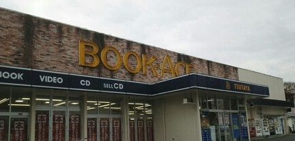 レンタルビデオ　ブックエース（レンタルビデオ）まで550m