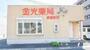 ドラックストア　金光薬品調剤薬局 新倉敷店（ドラッグストア）まで858m