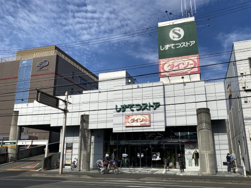 スーパー　しずてつストア 草薙店（スーパー）まで893m