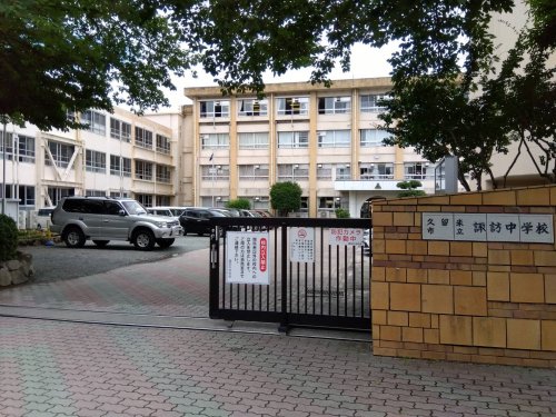 中学校　久留米市立諏訪中学校（中学校）まで594m