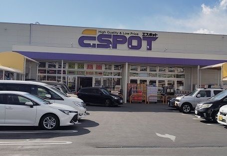 ホームセンター　エスポット函南店（ホームセンター）まで180m