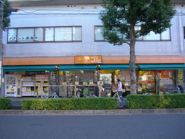 スーパー　アコレ西竹の塚店（スーパー）まで653m