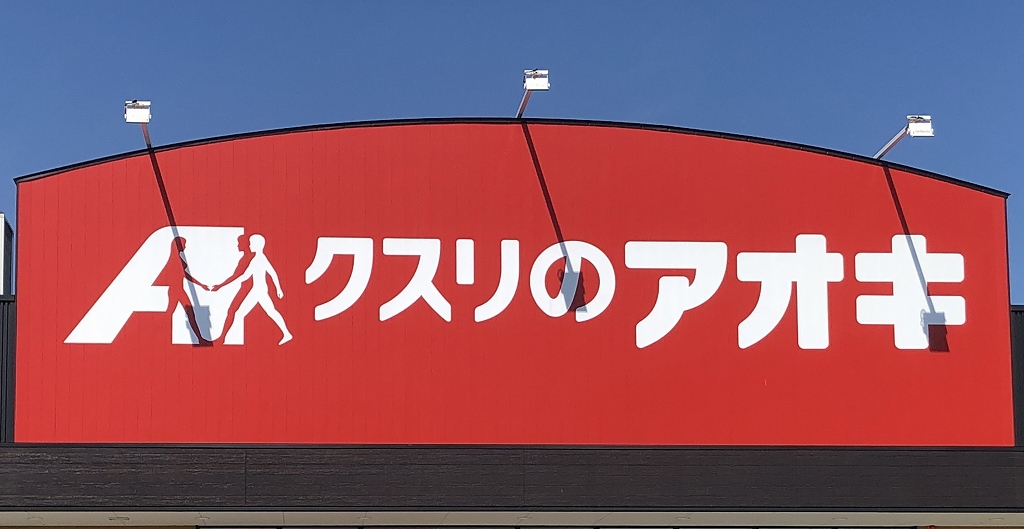 ドラックストア　クスリのアオキ大間々店（ドラッグストア）まで547m