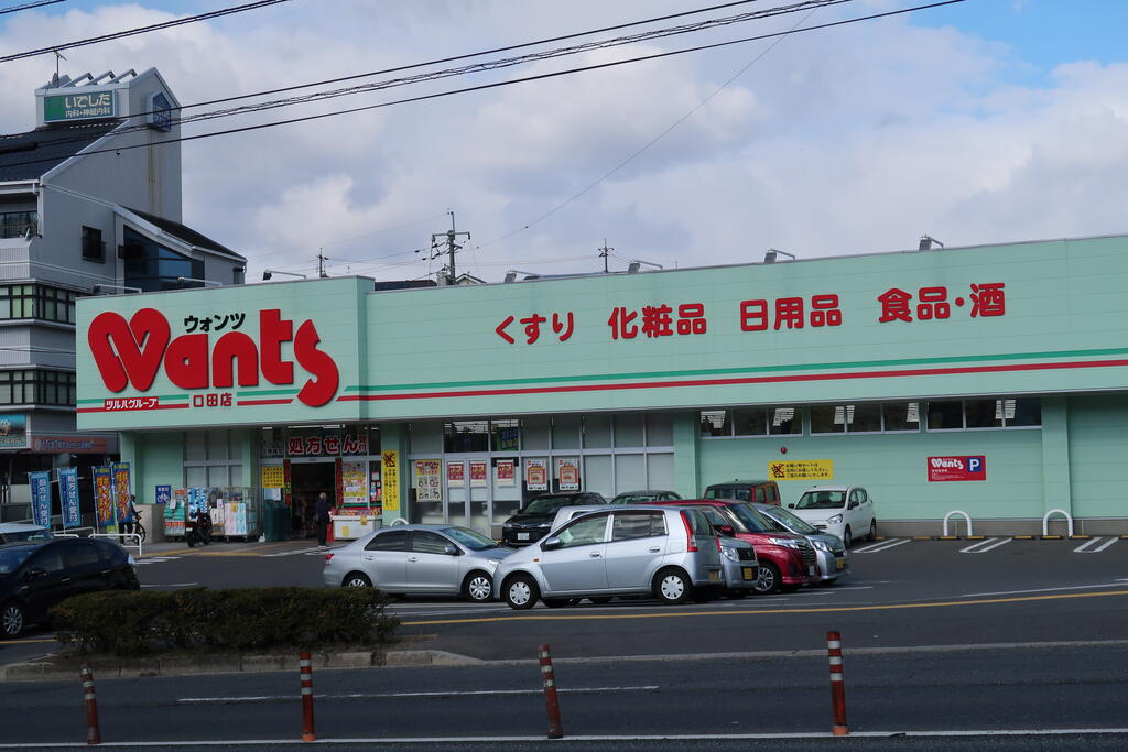 ドラックストア　ウォンツ口田店（ドラッグストア）まで973m