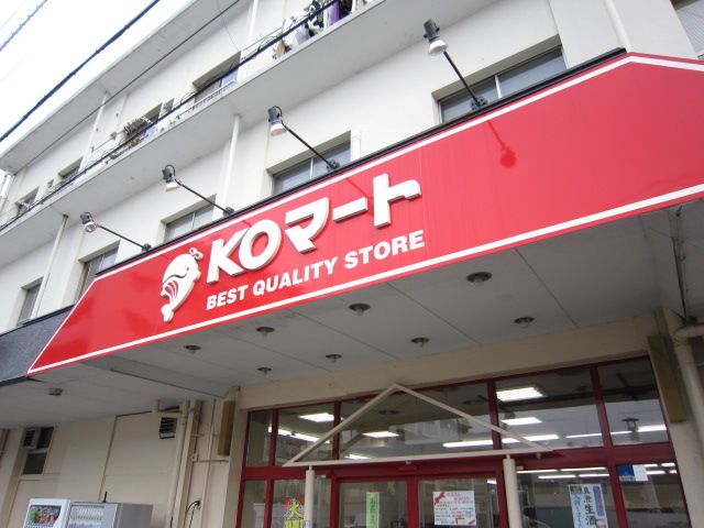 スーパー　ＫＯマート（スーパー）まで255m