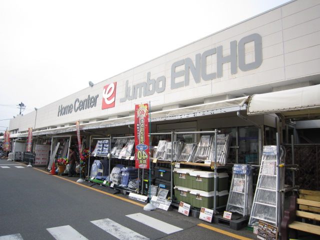 ホームセンター　ジャンボエンチョウ（ホームセンター）まで317m