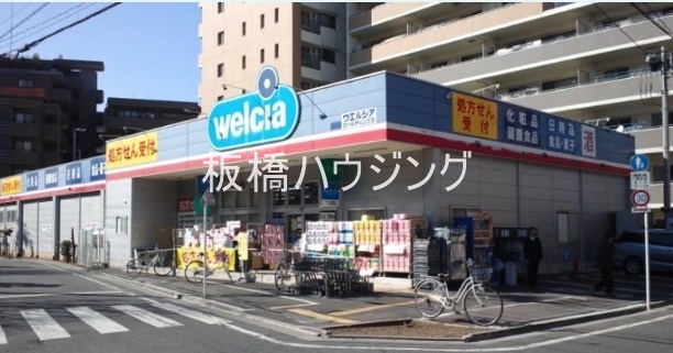 ドラックストア　ウエルシア薬局板橋志村店（ドラッグストア）まで136m