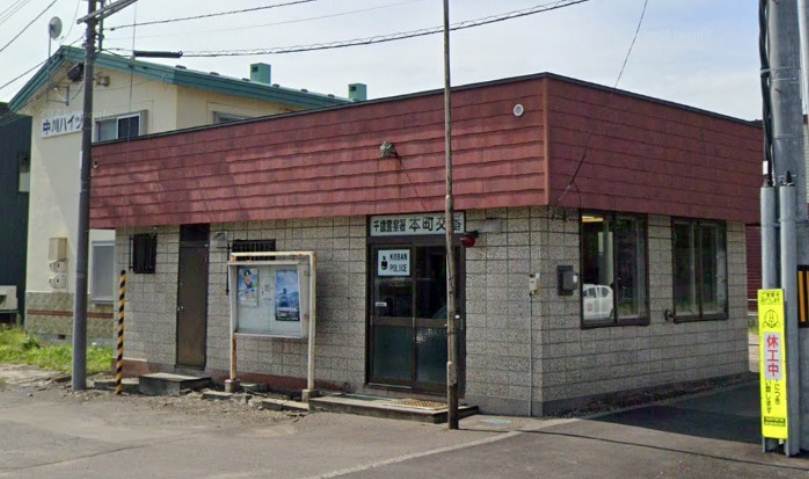 警察署・交番　千歳警察署　本町交番（警察署・交番）まで849m