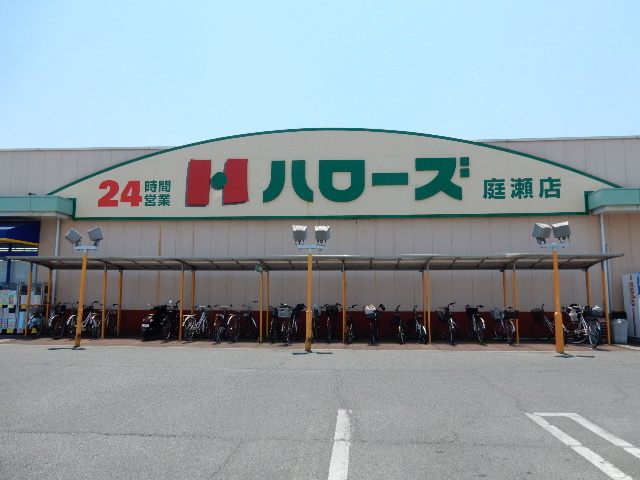 スーパー　ハローズ庭瀬店（スーパー）まで1127m