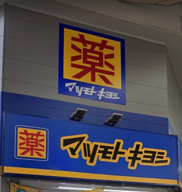 ドラックストア　マツモトキヨシ南堀江店（ドラッグストア）まで382m