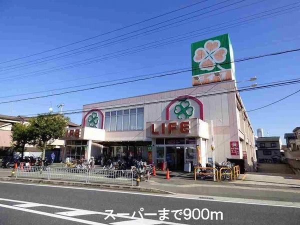 ショッピングセンター　スーパーライフ（ショッピングセンター）まで900m