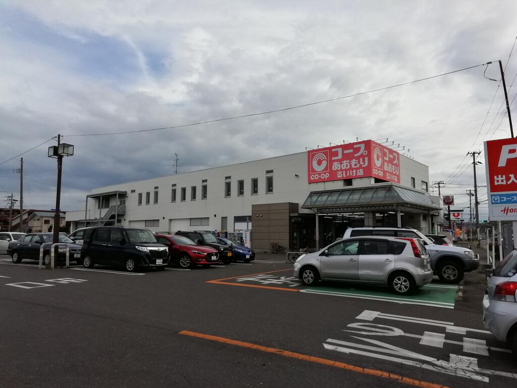 スーパー　コープあおもりるいけ店（スーパー）まで959m