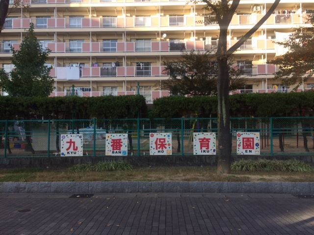 幼稚園・保育園　九番保育園（幼稚園・保育園）まで680m