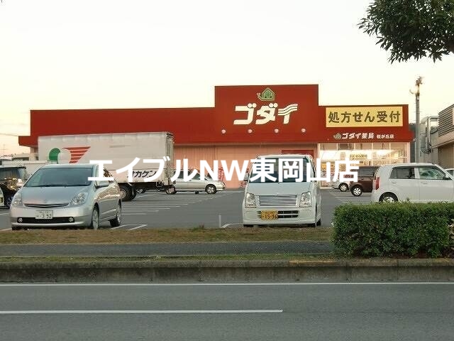 ドラックストア　ゴダイドラッグ桜が丘店（ドラッグストア）まで5847m