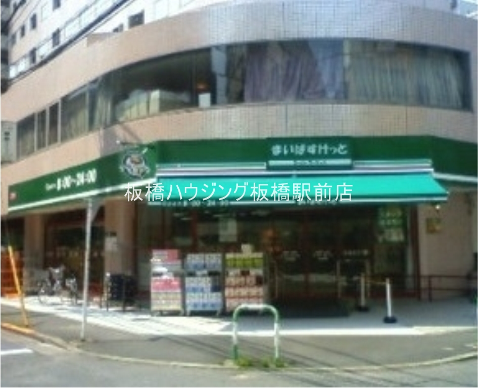 スーパー　まいばすけっと池袋2丁目店（スーパー）まで437m