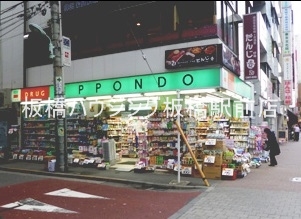 ドラックストア　ドラッグストア一本堂池袋店（ドラッグストア）まで615m